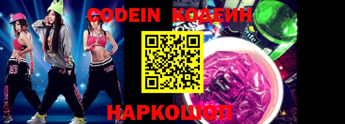 Кодеин Purple Drank  Ачхой-Мартан  наркота  Codein напиток Lean (лин) 